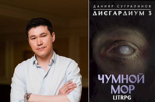 Мир книг - Данияр Сугралинов, «Дисгардиум - 3. Чумной Мор.» (Ознакомительный фрагмент) Мир книг - Данияр Сугралинов, «Дисгардиум - 3. Чумной Мор.» (Ознакомительный фрагмент)